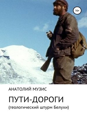 cover image of Пути-дороги. Геологический штурм Белухи